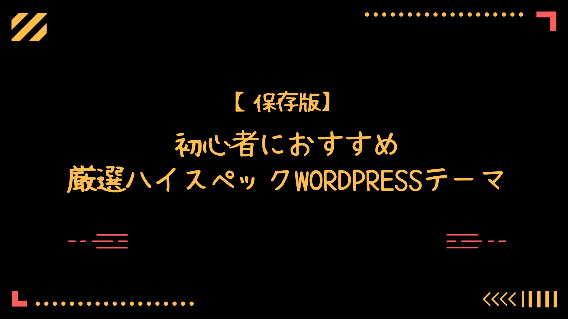 Wordpress テーマ　おすすめ